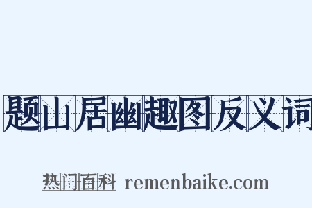 题山居幽趣图反义词是什么意思的图片